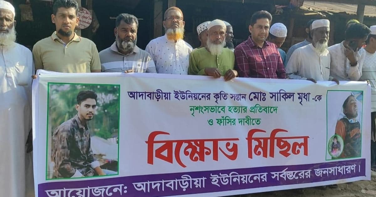 বাউফলে সাকিল মৃধা হত্যার বিচারের দাবিতে মানববন্ধন