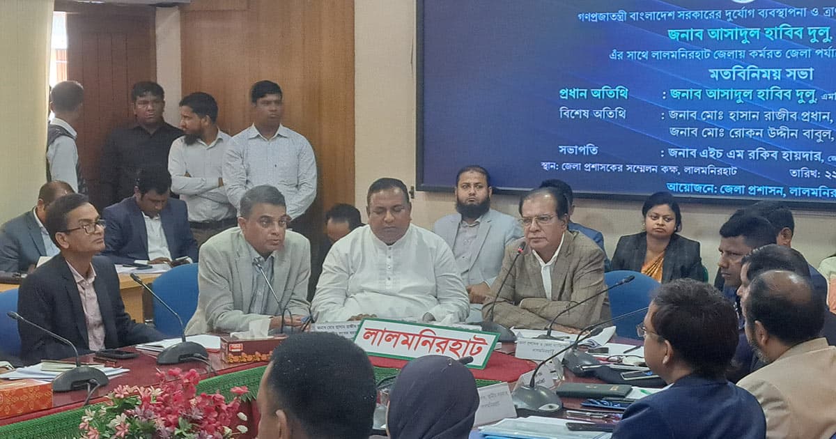 লালমনিরহাটের উন্নয়নে কর্মকর্তাদের নিয়ে বিশেষ উদ্যোগ ত্রাণমন্ত্রীর