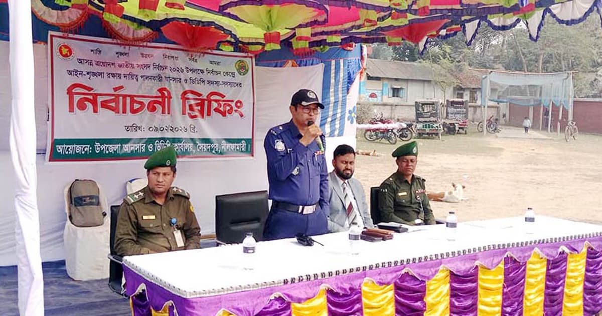 সৈয়দপুরে নির্বাচনী প্রস্তুতি জোরদার: আনসার-ভিডিপি সদস্যদের বিশেষ ব্রিফিং