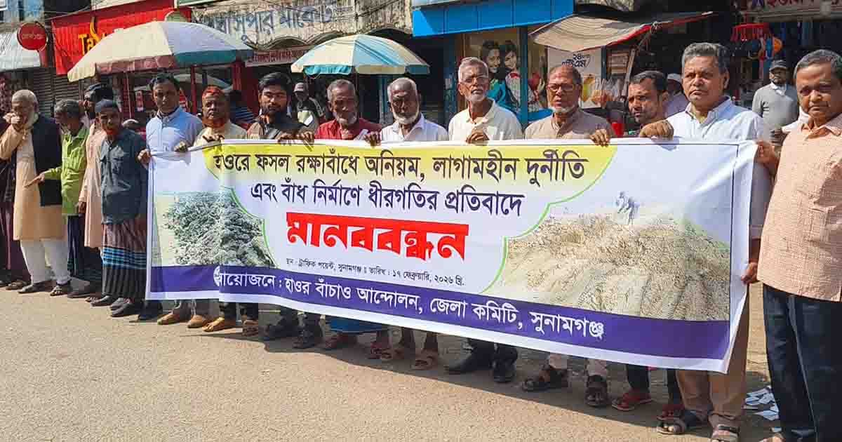 সুনামগঞ্জে পাউবো'র মনগড়া তথ্যের প্রতিবাদে মানববন্ধন