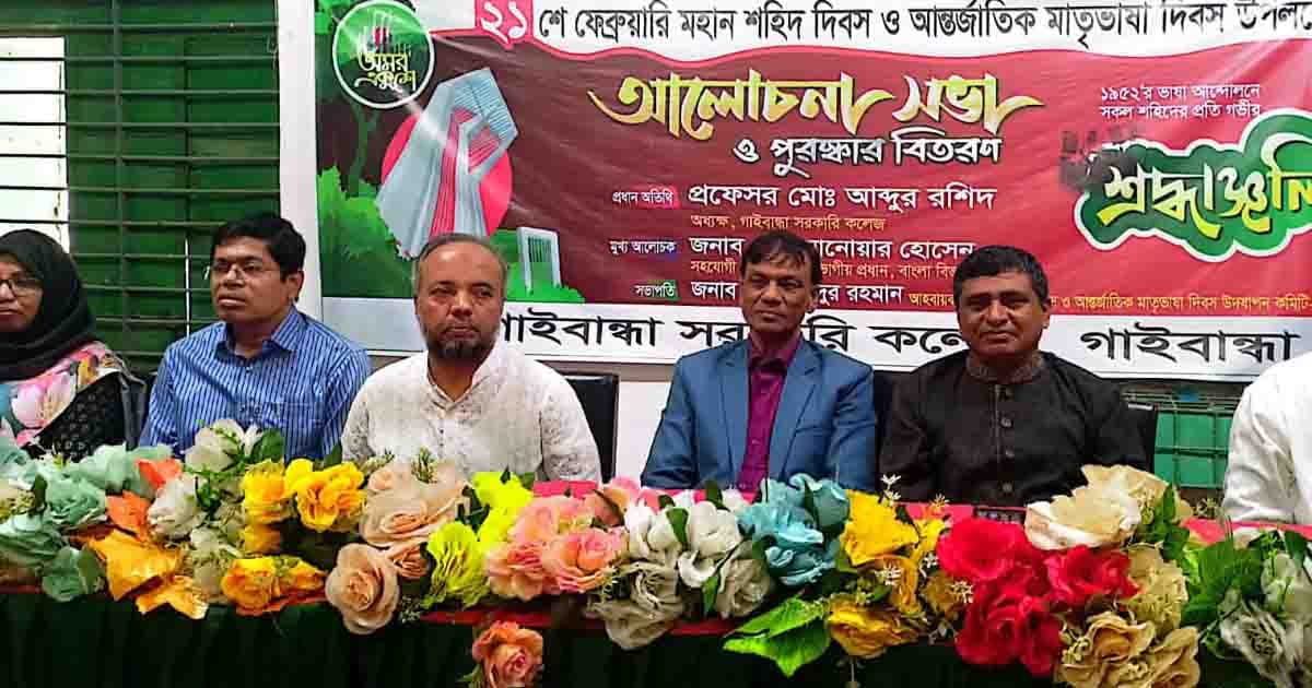 গাইবান্ধা সরকারি কলেজে যথাযোগ্য মর্যাদায় শহিদ দিবস ও আন্তর্জাতিক মাতৃভাষা দিবস পালিত