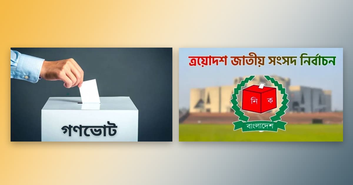 আজ ত্রয়োদশ জাতীয় সংসদ নির্বাচন ও গণভোট