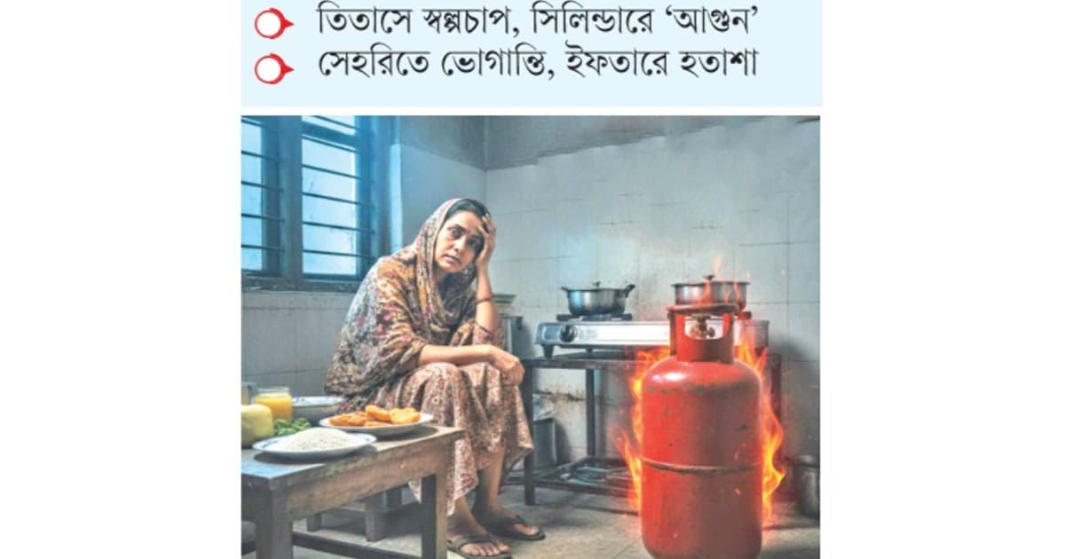 রোজার শুরুতেই ‘জ্বলে না চুলা’
