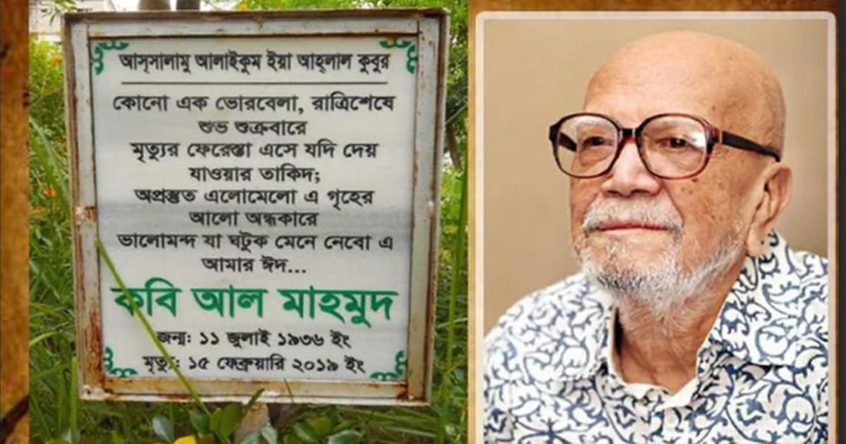 কবি আল মাহমুদের ৬ষ্ঠ মৃত্যুবার্ষিকী আজ