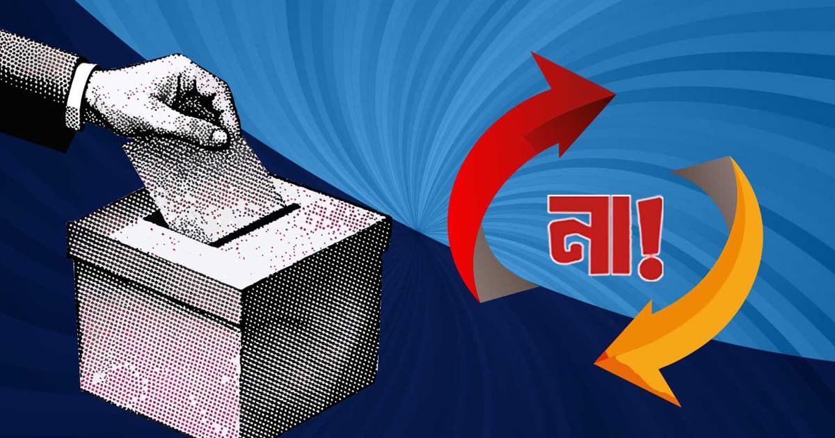 গণভোটে ‘না’ বিজয়ী হয়েছে