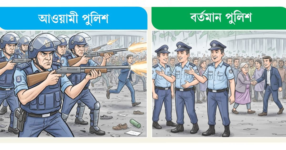 সেই পুলিশ এই পুলিশ