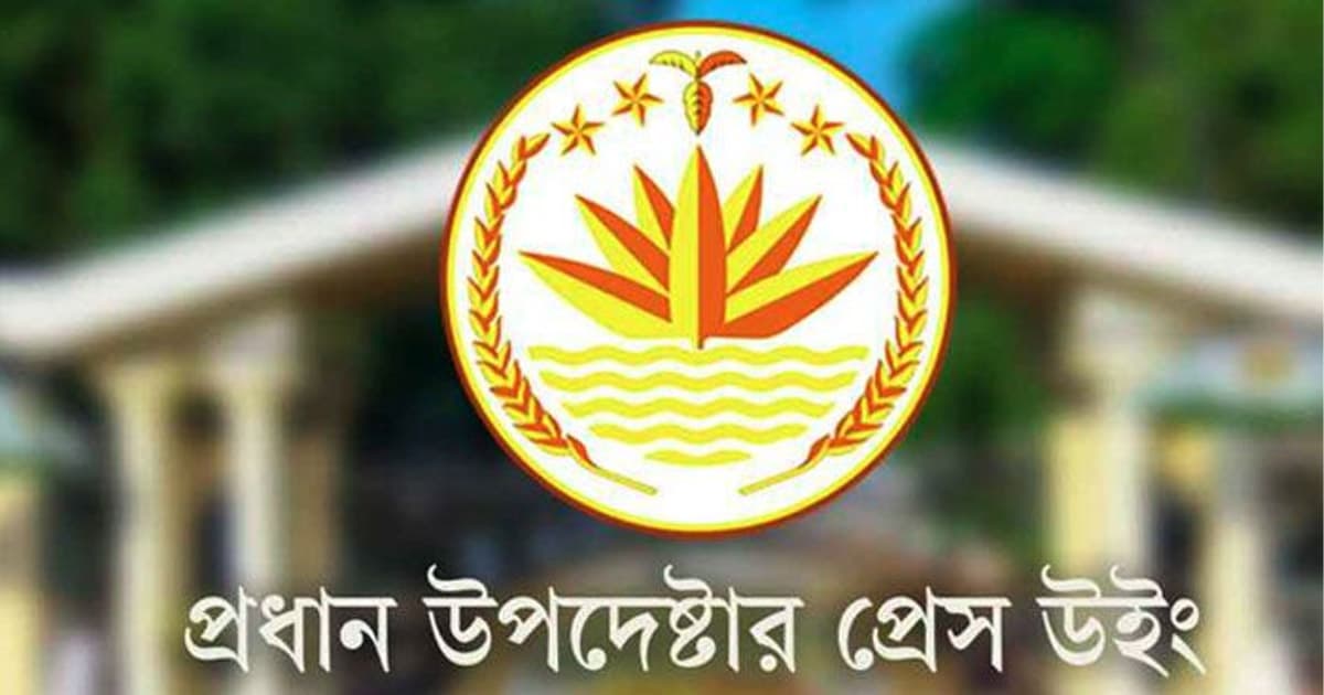 সংবাদ সম্মেলন ডেকেছে প্রধান উপদেষ্টার প্রেস উইং