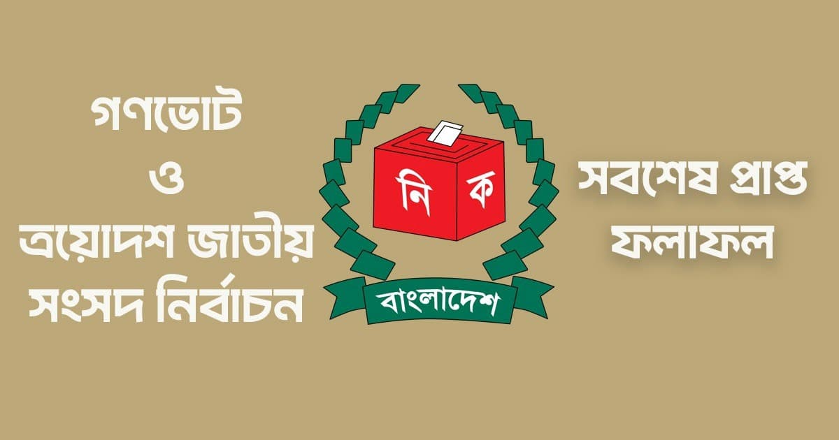 শেরপুর-১: ৩২টি কেন্দ্রে জামায়াত ২৯ হাজার ৬২৭, বিএনপি ১৫ হাজার ১৮৩