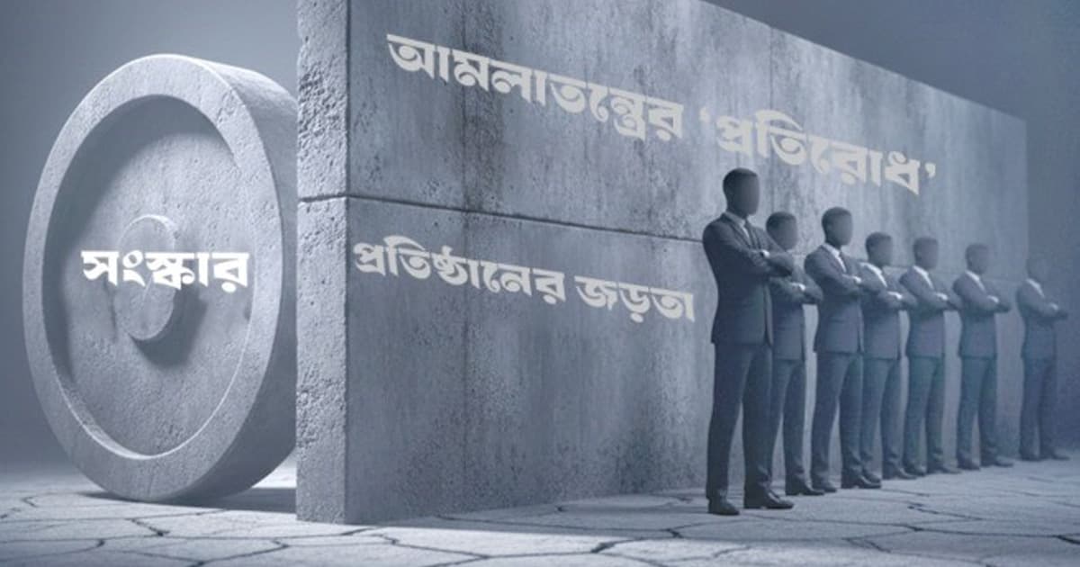 ‘স্ববিরোধিতা’ই বাধা রাষ্ট্রসংস্কারে