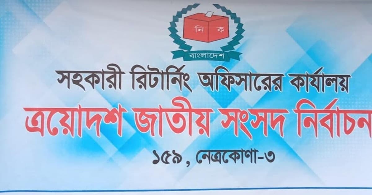 নেত্রকোণা-৩ আসনে ৫২ কেন্দ্র  ঝুঁকিপূর্ণ