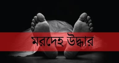 কালীগঞ্জে শ্রমিকের ঝুলন্ত মরদেহ উদ্ধার