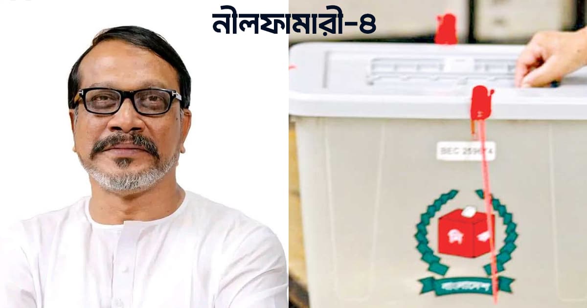 নীলফামারীতে জাপা প্রার্থীর মনোনয়ন বাতিল চেয়ে বিএনপি প্রার্থীর আপিল