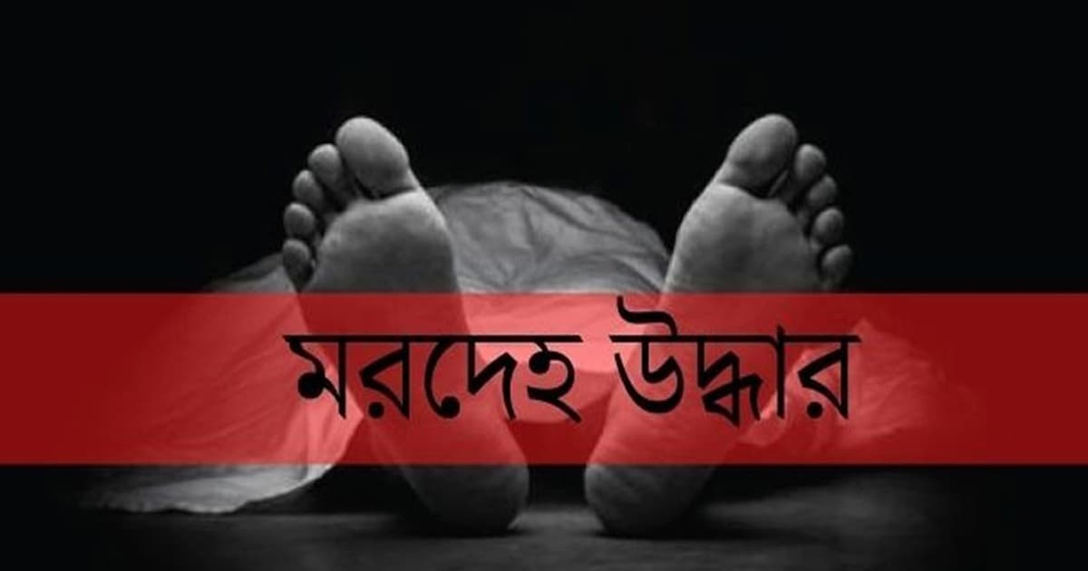 নীলফামারীতে বাড়ির উঠান থেকে বৃদ্ধার গলাকাটা মরদেহ উদ্ধার