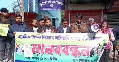 প্রাথমিকের প্রশ্ন ফাঁসের ঘটনায় চুয়াডাঙ্গায় মানববন্ধন