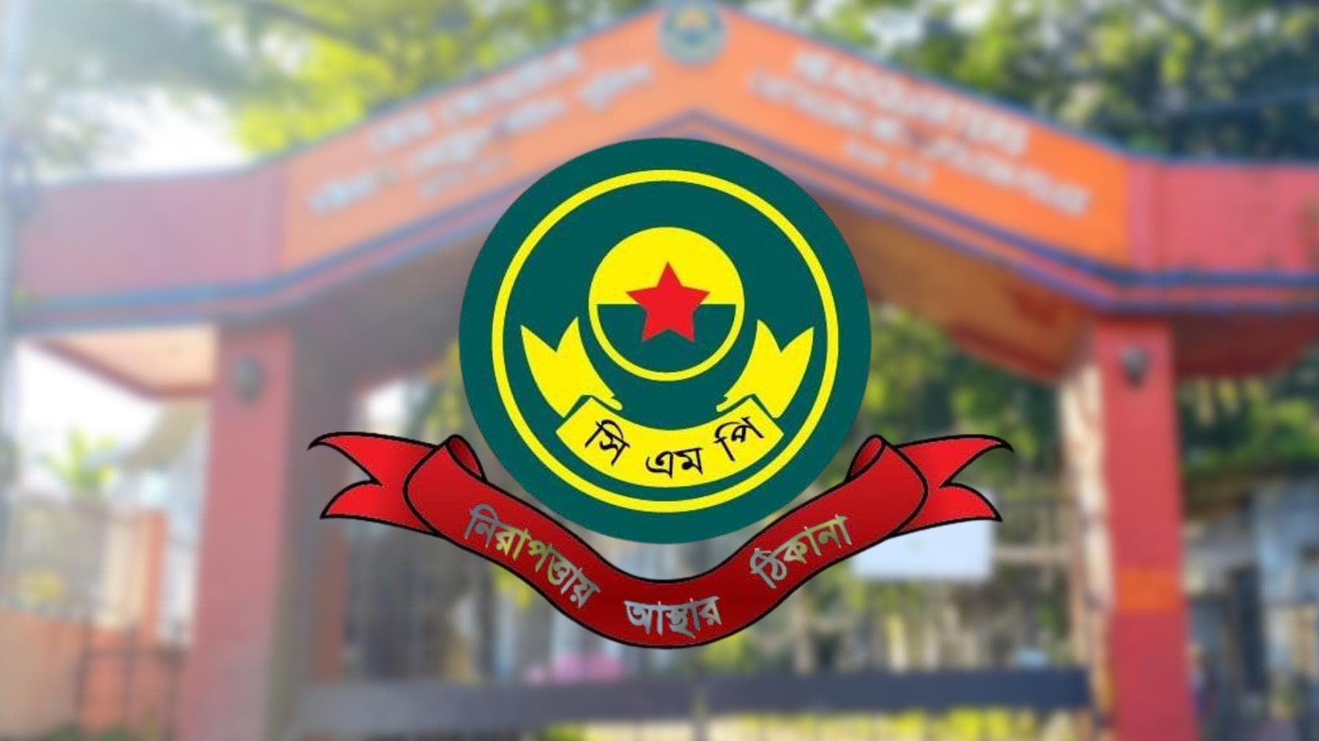 চট্টগ্রামে ৩৩০ ‘দুষ্কৃতকারীর’ প্রবেশে নিষেধাজ্ঞা