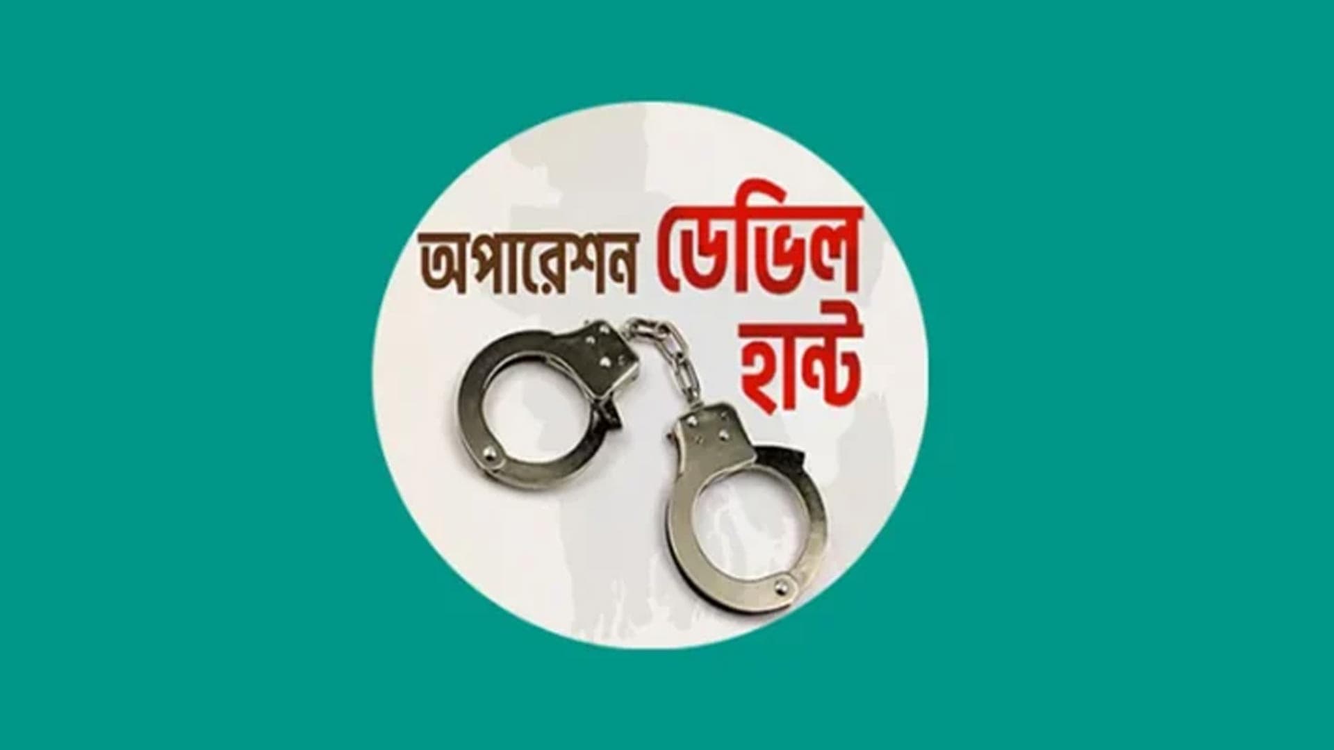 অপারেশন ডেভিল হান্ট: রাজধানীতে গ্রেপ্তার ২৮