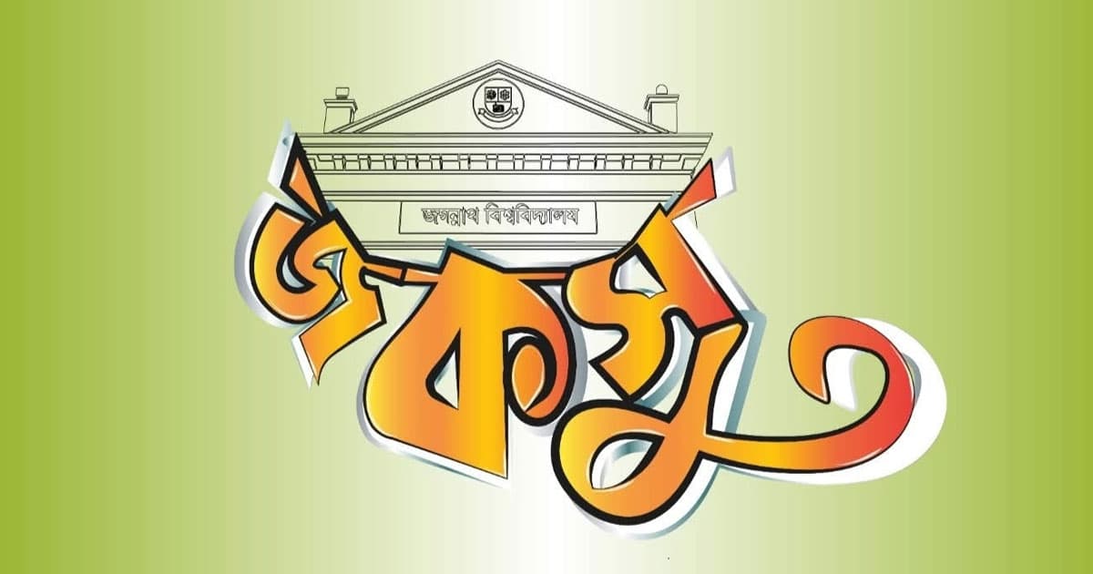 বড় জয়ের পথে ছাত্রশিবির সমর্থিত প্যানেল