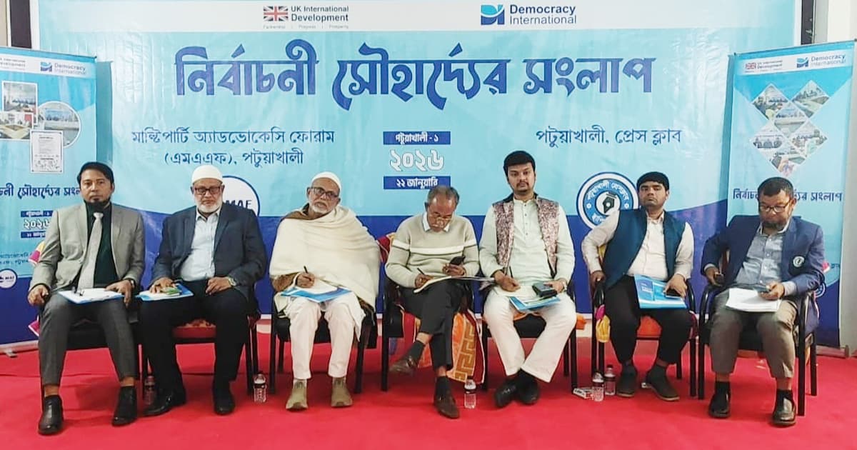 পটুয়াখালীতে প্রার্থীদের ‘নির্বাচনি সৌহার্দ্যের সংলাপ’ অনুষ্ঠিত