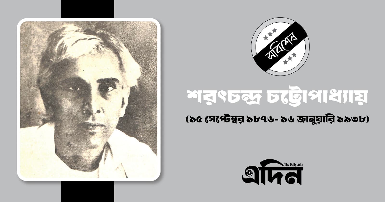 অপরাজেয় কথাশিল্পী শরৎচন্দ্র চট্টোপাধ্যায়ের মৃত্যুবার্ষিকী আজ