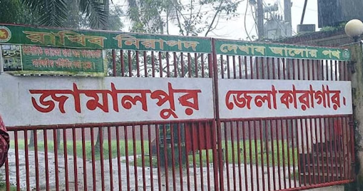জামালপুর কারাগারে হাজতির মৃত্যু