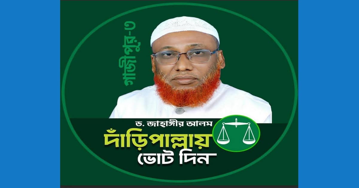 জামায়াত জোটের প্রার্থী নিয়ে ভোটারদের ক্ষুব্ধ প্রতিক্রিয়া