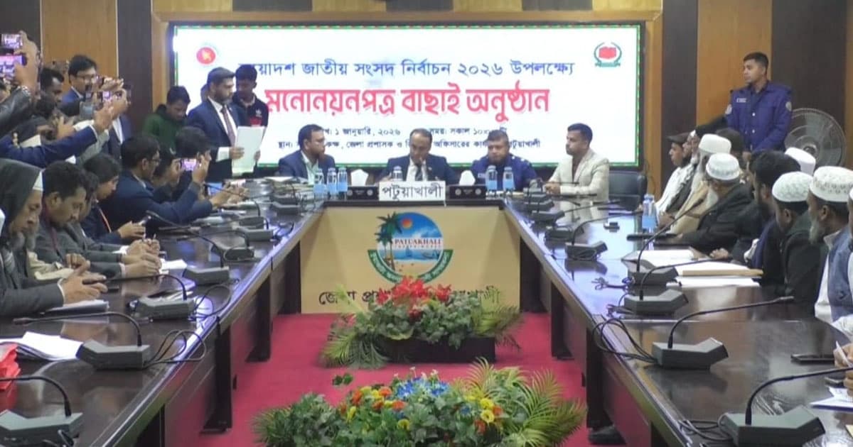 পটুয়াখালীতে প্রার্থীদের মনোনয়ন যাচাই-বাছাই অনু‌ষ্ঠিত