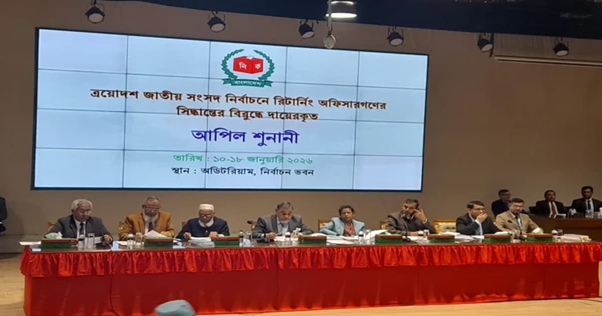 ইসিতে চলছে ৬ষ্ঠ দিনের আপিল শুনানি