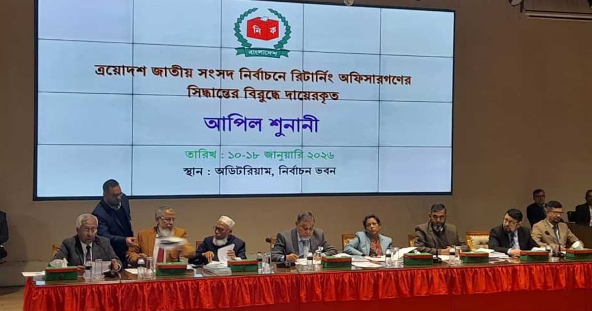 ইসিতে ৩২ মিনিটে ১২ প্রার্থীর আপিল নিষ্পত্তি