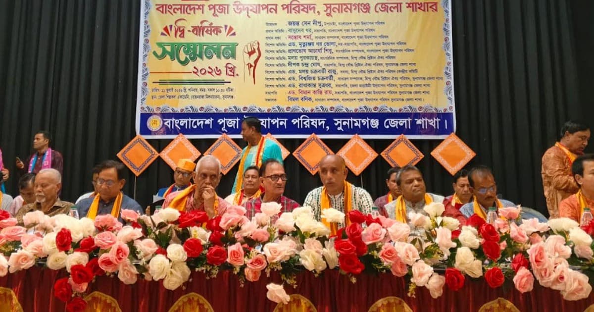 সুনামগঞ্জে পুজা উদযাপন কমিটির সম্মেলন