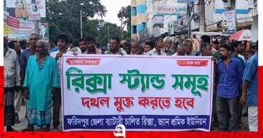 ফরিদপুরে স্ট্যান্ডের দাবিতে ব্যাটারি চালিত রিক্সা শ্রমিকদের বিক্ষোভ মিছিল