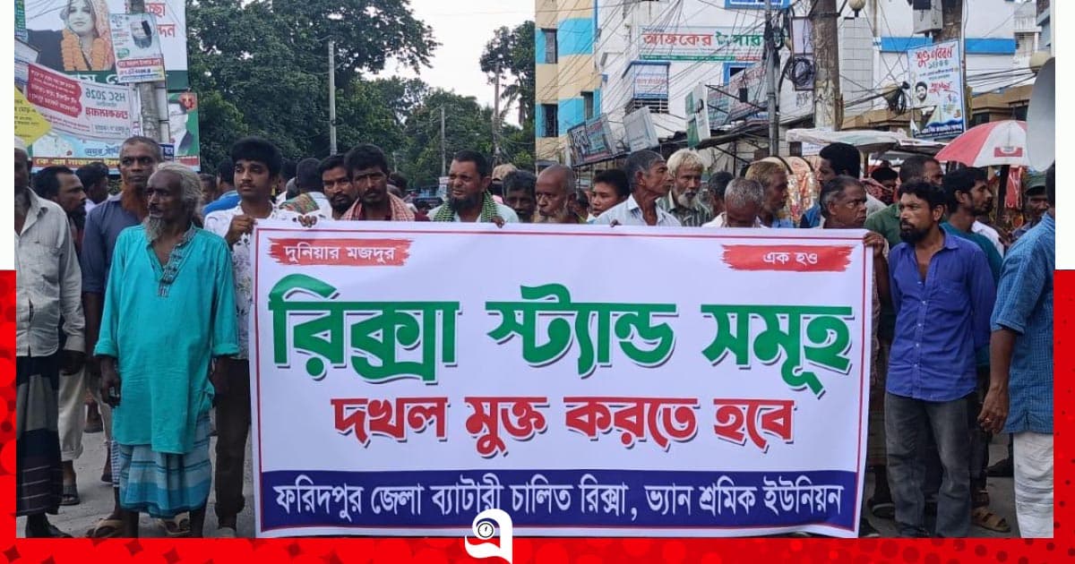 ফরিদপুরে স্ট্যান্ডের দাবিতে ব্যাটারি চালিত রিক্সা শ্রমিকদের বিক্ষোভ মিছিল