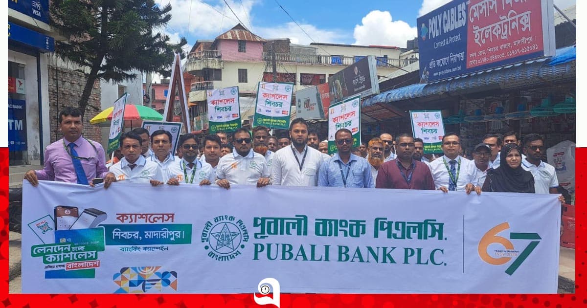 শিবচরে পূবালী ব্যাংকের ‘ক্যাশলেস’ ক্যাম্পেইন এর শুভ উদ্বোধন