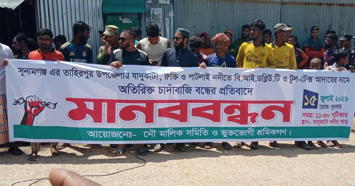 তাহিরপুরের অতিরিক্ত টোল আদায়ের অভিযোগে মানববন্ধন