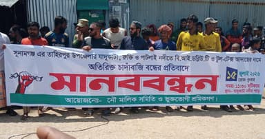 তাহিরপুরের অতিরিক্ত টোল আদায়ের অভিযোগে মানববন্ধন