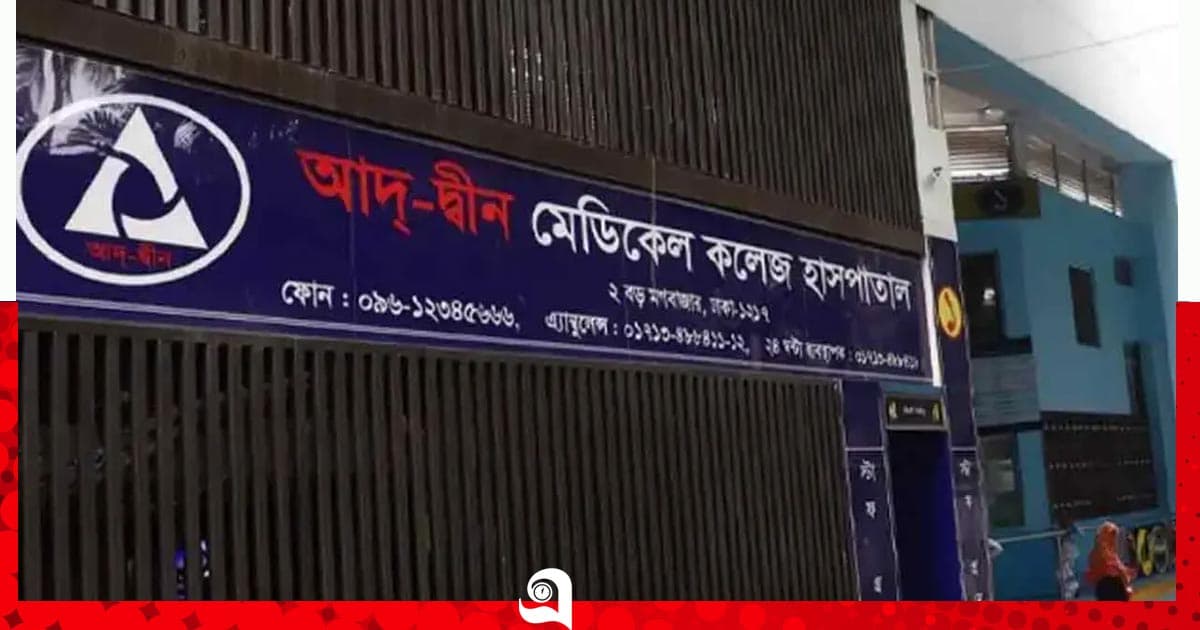 শর্তসাপেক্ষে ফিরল আদ্-দ্বীন হাসপাতালের লাইসেন্স