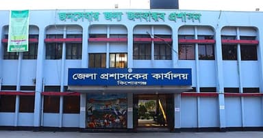 কিশোরগঞ্জ জেলা প্রশাসকের কার্যালয়ে নিয়োগ পরীক্ষার প্রবেশপত্র প্রকাশ