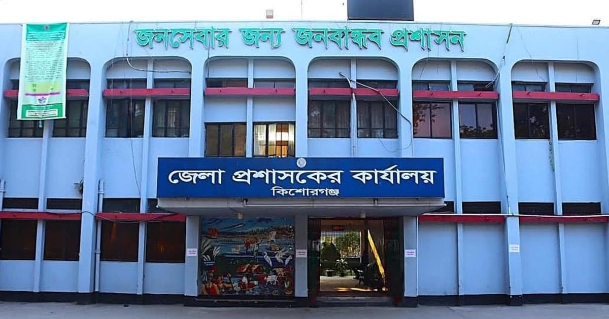 কিশোরগঞ্জ জেলা প্রশাসকের কার্যালয়ে নিয়োগ পরীক্ষার প্রবেশপত্র প্রকাশ