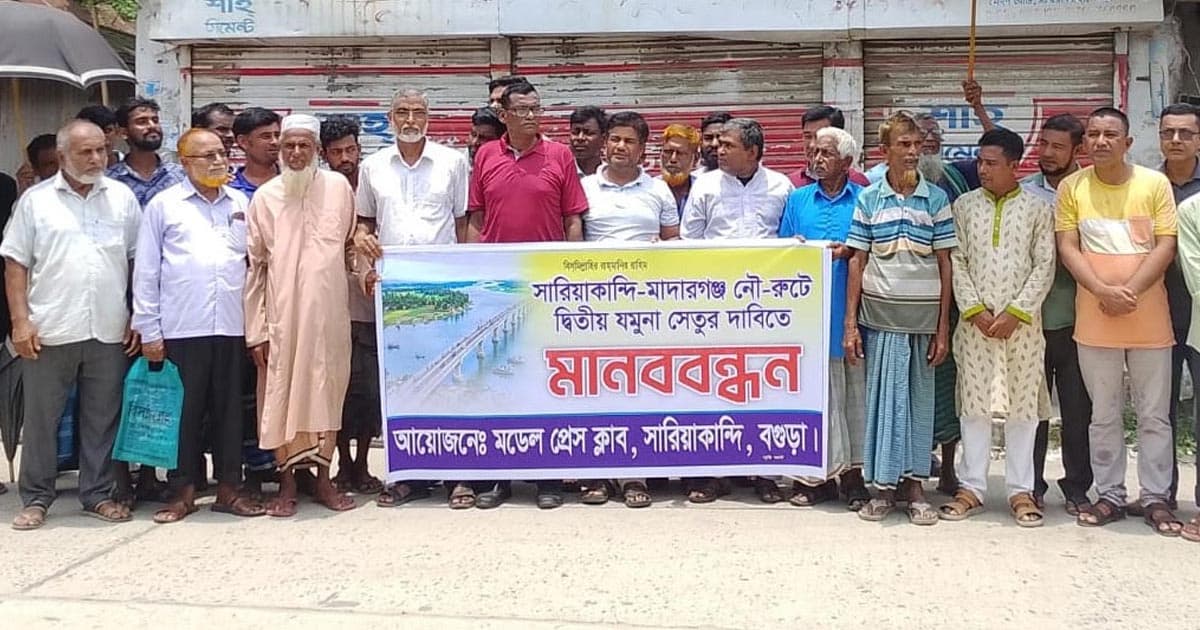 সারিয়াকান্দিতে দ্বিতীয় যমুনা সেতুর দাবিতে মানববন্ধন