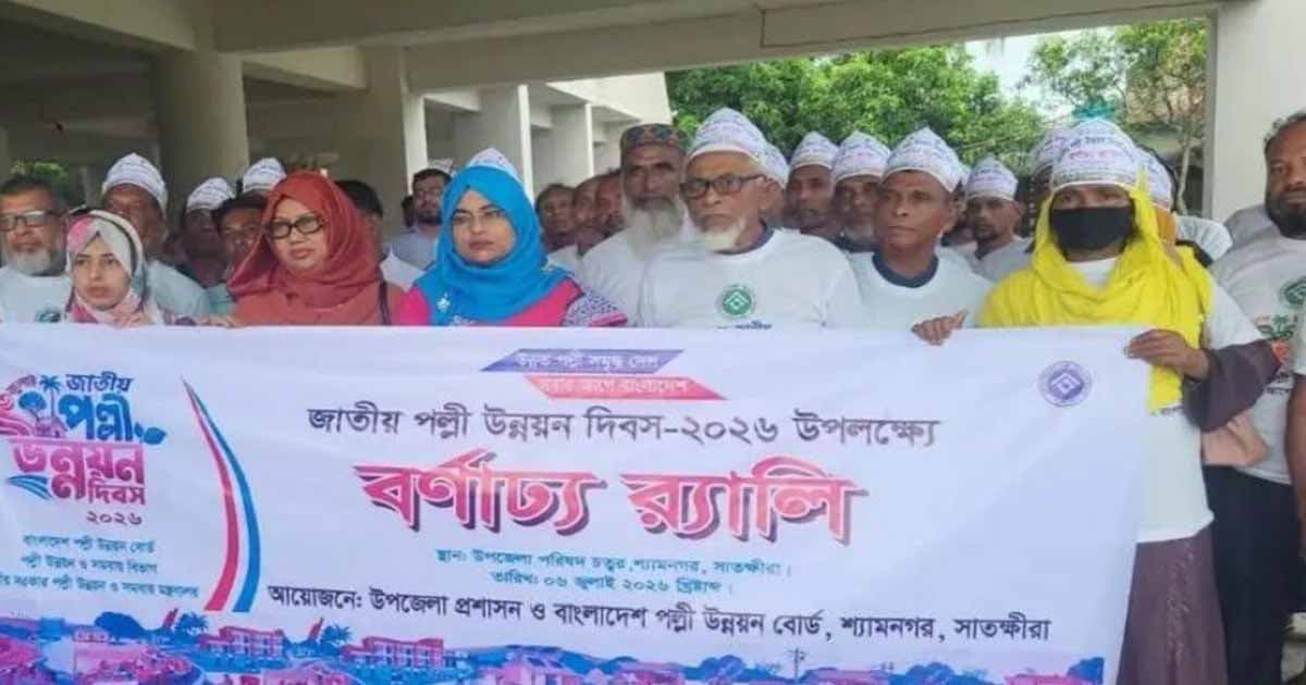 শ্যামনগরে জাতীয় পল্লী উন্নয়ন দিবস পালিত