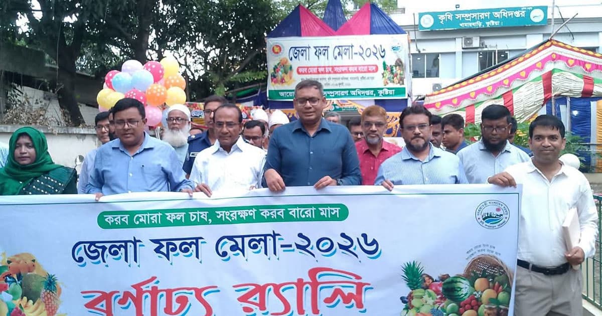 বর্ণাঢ্য আয়োজনে ‘জেলা ফল মেলার’ উদ্বোধন
