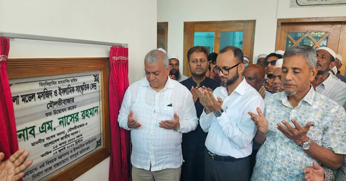 মডেল মসজিদ ও ইসলামিক সাংস্কৃতিক কেন্দ্রের উদ্বোধন