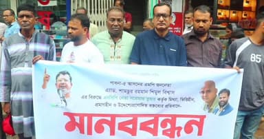 এমপির বিরুদ্ধে কটুক্তির প্রতিবাদে পাবনায় মানববন্ধন