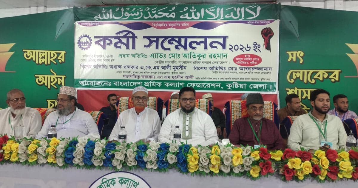 কুষ্টিয়ায় শ্রমিক কল্যাণ ফেডারেশনের কর্মী সম্মেলন অনুষ্ঠিত