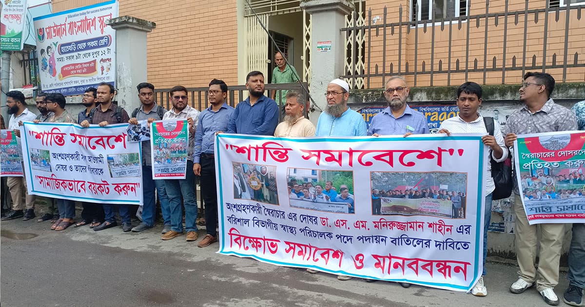 বরিশালে স্বাস্থ্য পরিচালকের পদায়ন বাতিলের দাবিতে মানববন্ধন