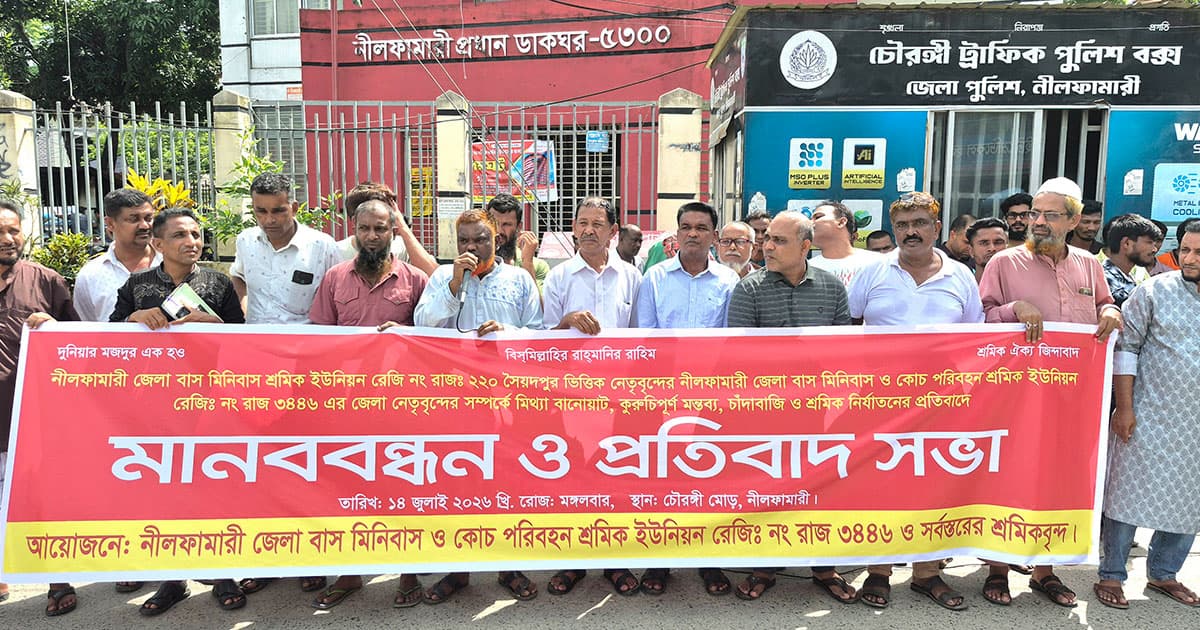নীলফামারীতে পরিবহন শ্রমিকদের মানববন্ধন