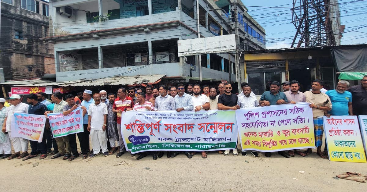 ট্রান্সপোর্ট মালিকদের মানববন্ধন