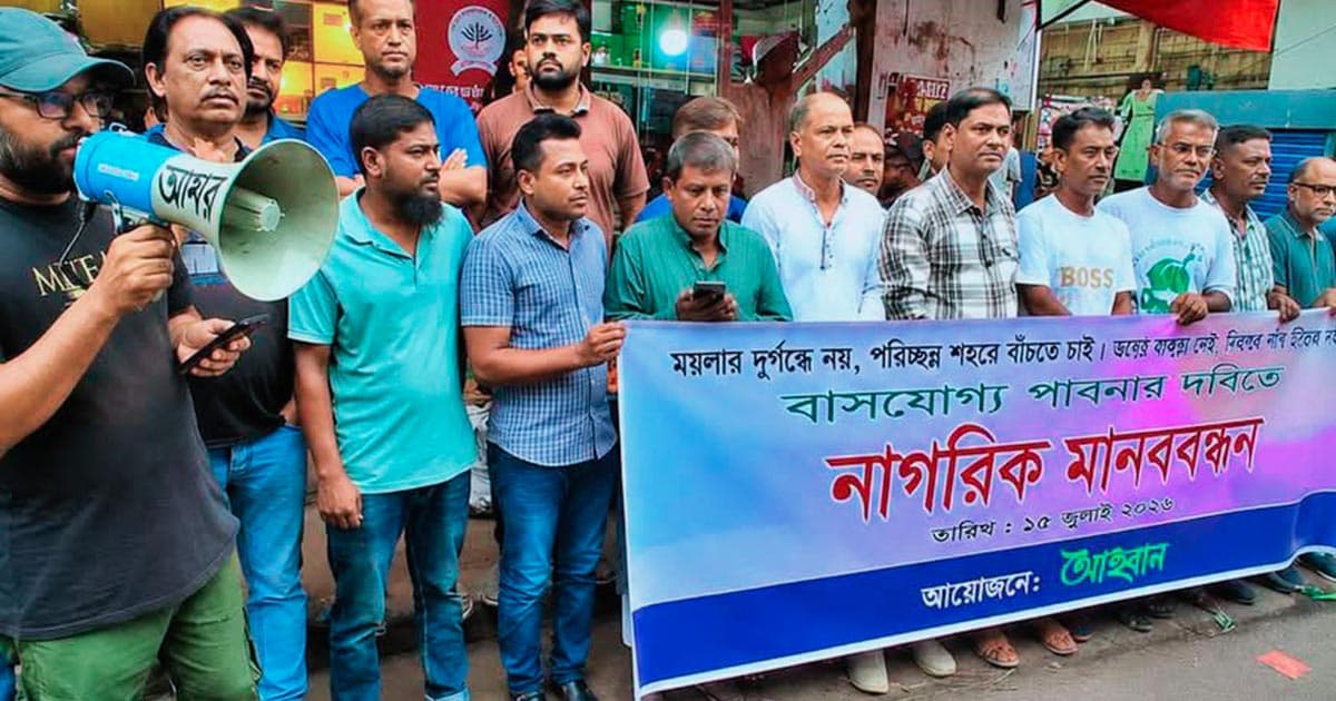 নাগরিক সংকট নিরসনে মানববন্ধন