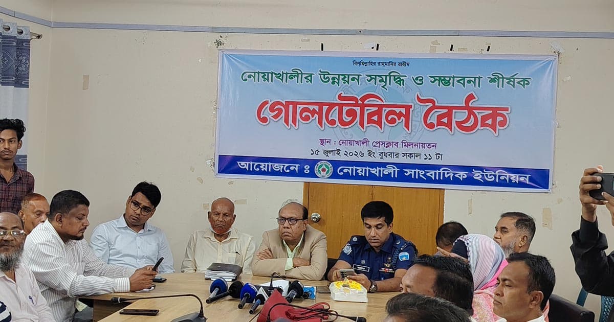 নোয়াখালীর উন্নয়ন-সমৃদ্ধির রূপরেখা নির্ধারণে গোলটেবিল বৈঠক