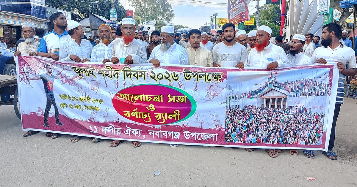 জুলাই শহীদ দিবস উপলক্ষে আলোচনা ও বর্ণাঢ্য র‍্যালি