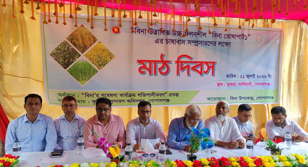 ‘বিনা তোষাপাট-০১’ জাতের মাঠ দিবস, উৎপাদন বৃদ্ধিতে আশাবাদ